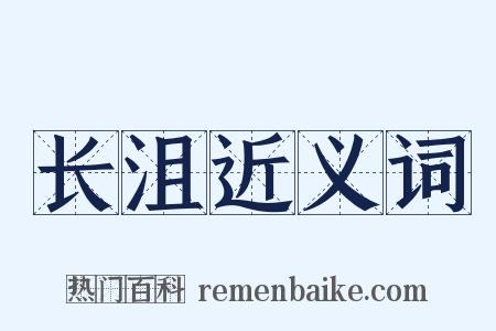 长沮近义词是什么意思的图片